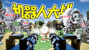 拆除12：机器人大战，两把加特林加持，整个村落爆炸！