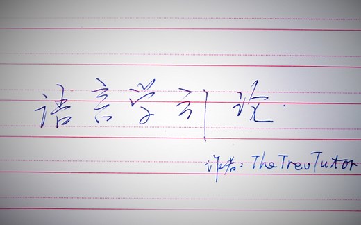 【语言学引论】X-bar 理论