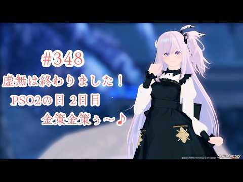 【PSO2NGS Ship5】#348 PSO2の日 2日目！金策金策ぅ～♪【ブルプロロス】