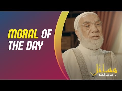 Moral of the day with Dr. Omar Abdel Kafi