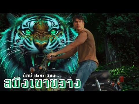สมิงเขาขวาง ตอนที่ 1 | [จักรวาลธี่หยด] #เรื่องผี #ธี่หยด