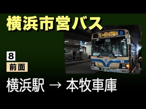 車窓 横浜市営バス 8 横浜駅前ー本牧車庫前