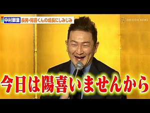 中村獅童、長男・陽喜くんの成長にしみじみ 自分の幼少期を重ね懸念「回りの声すらも聞こえなくなってしまう」 『松竹特別歌舞伎』製作発表会見