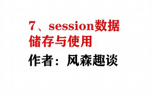 7、session数据储存与使用----风森PHP视频教程
