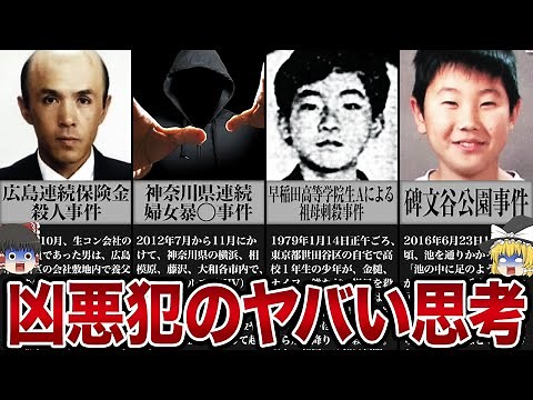 「思考回路がヤバい」史上最悪の狂った犯罪者13選【ゆっくり解説】