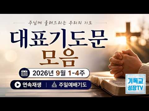 대표기도문 모음 | 2026년 9월 1-4주연속재생 | 주일예배 대표기도문 나눔 | 9월 대표기도문 | 대표기도는이렇게하라 | 대표기도작성 | 주일대표기도 | 대표기도하는방법