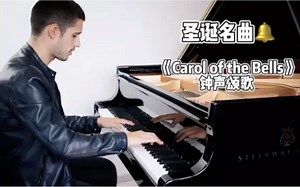 超棒的钢琴独奏《Carol of the Bells》钟声颂歌 ；节奏感特别强的钢琴曲
