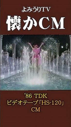 【懐かCM】TDK ビデオテープ「HS-120」’86 #懐かしいcm #懐かしのcm #昭和 #video #vhs