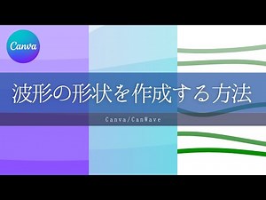 波形の形状を作成する方法【Canva】