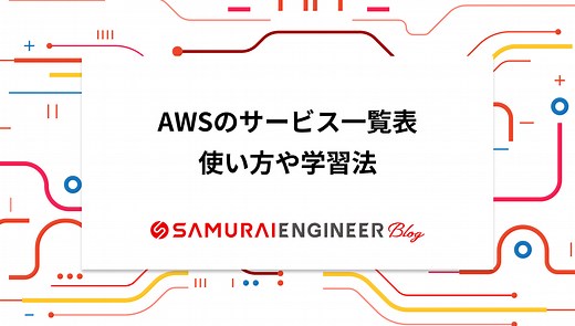 AWSのサービス一覧表！使い方や学習法も紹介【2025年最新】 | 侍エンジニアブログ