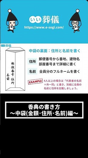 香典の書き方～中袋金額･住所･名前編～【＃はじめてのお葬式ガイド】＃shorts ＃葬儀