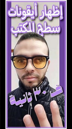 اظهار ايقونات سطح المكتب