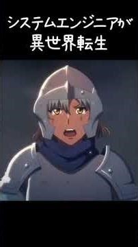 社畜のシステムエンジニアが異世界に転移して人生成り上がるアニメ