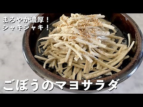 Simple but delicious! Learn how to make burdock root mayonnaise salad with tips to make the most ...