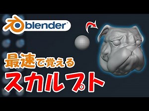 はじめてのスカルプト！漕ぎ出せモデリングの新たな可能性の海へ！【ペンタブ連携】