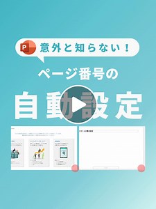 パワーポイントで大量スライドに自動タイトル＆ページ番号を簡単設定する方法