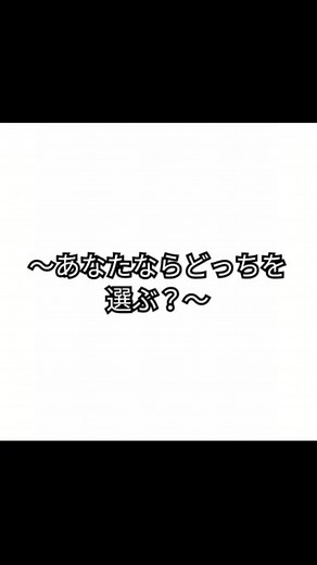 #あなたならどっちを選ぶ？#歌#AAA