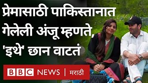2.4M views · 36K reactions | प्रेमासाठी भारतातून पाकिस्तानात गेलेली अंजू म्हणते 'इथे' छान वाटतं | BBC News Marathi | Facebook
