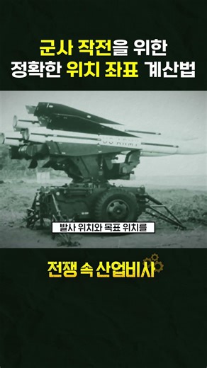 [War Industry Chronicles] GPS: Calculating Precise Coordinates for Military Operations