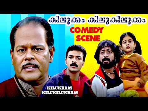 "ദെയ്‌വമേ 5 ലക്ഷത്തിന്റെ മൊതലാ!😆😂" | Kilukkam Kilukilukkam | Innocent | Comedy Scene