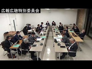 令和8年1月20日広報広聴特別委員会
