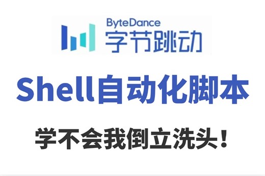 2024版B站最全【Shell自动化脚本编程】超全超详情教程，入门到精通运维工程师必修（（shell开发，脚本开发，IF开发，shell脚本入门）！