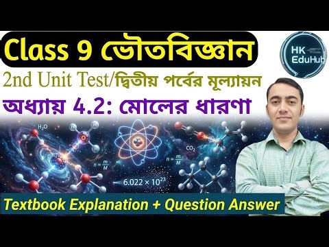 মোলের ধারণা Class 9🔥| Class 9 physical science chapter 4.2 question answer| Mole Concept in Bengali