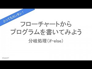フローチャートから条件分岐の処理を作成してみる（else編）