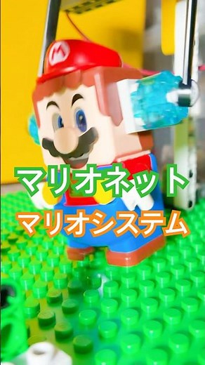 レゴ マリオネット・マリオシステム