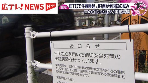 ETC2.0で踏切の安全対策 広島市で全国初の実証実験