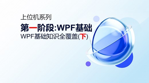 【第一阶段 WPF入门到进阶】WPF基础(完整版 下)