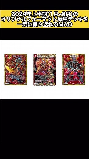 [デュエマ]2024年上半期にオリジナル環境で活躍した環境デッキまとめ #デュエマ #環境デッキ #MAD #shorts
