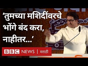 Raj Thackeray Speech LIVE: Gudi Padwa मनसे मेळाव्यात हिंदुत्व, Muslim आणि जातींवर राज ठाकरे म्हणाले