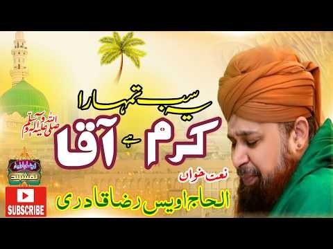 Yeh Sab Tumhara Karam Hai Aqa By Alhaaj Owais Raza Qadri