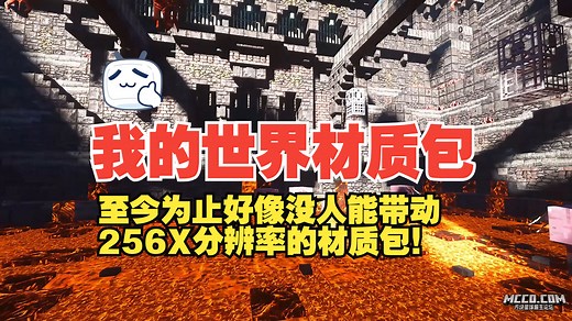 【材质推荐】我的世界优质材质Patrix[写实风格][附光影和所有版本和所有分辨率的下载链接]