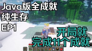 Minecraft Java版全成就纯生存 开局就完成11个成就 EP1