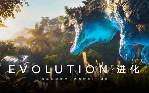 《EVOLUTION·进化》腾讯首款原生云游戏技术DEMO