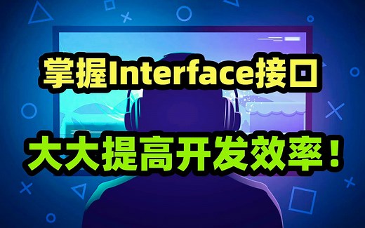学习Interface接口，开发人员必不可少的技能！！