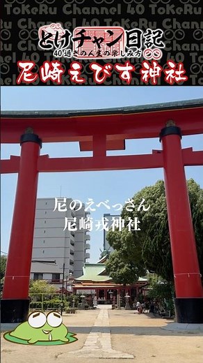 [Toke-Chan Diary] Amagasaki Ebisu Shrine #PowerSpot #ShrineTour #Shrine #ShrineVisit #History