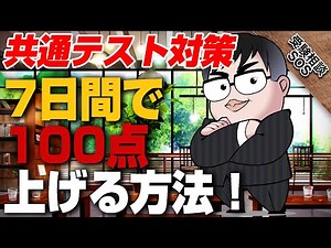 [Common Test Preparation] How to increase your score by 100 points in 7 days! | Exam Advice SOS