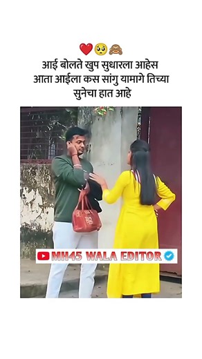 आई बोलते खूप सुधारला आहेस..........|| ᴍᴀʀᴀᴛʜɪ Love ꜱᴛᴀᴛᴜꜱ 😍|| ᴍᴀʀᴀᴛʜɪ ᴡʜᴀᴛꜱᴀᴘᴘ ꜱᴛᴀᴛᴜꜱ ❤️ || #shorts