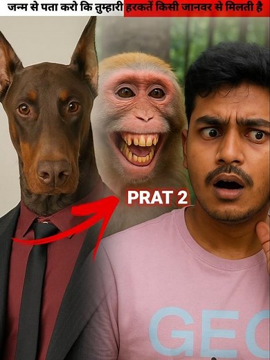 जन्म से पता करो कि तुम्हारी हरकतें किसी जानवर से मिलती है Part 2 #viral
