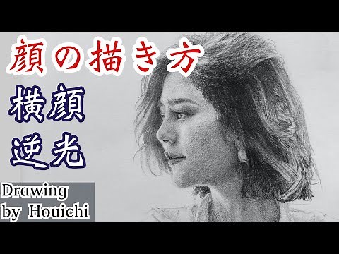 デッサン・顔の描き方、横顔の逆光を分かりやすくお届けします/Drawing tips,portrait profile