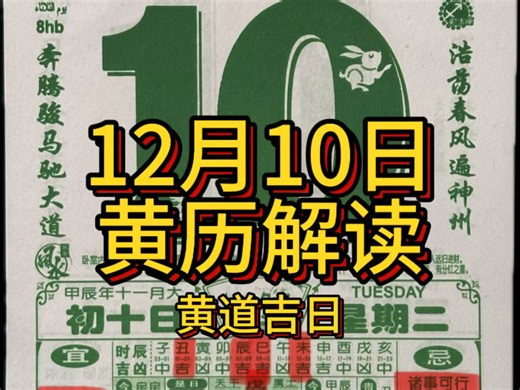 12 月 10 日黄历解读（注意事项）#老黄历 #黄道吉日 #国学文化