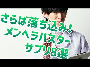 不安や落ち込みを防ぐ8つのメンヘラバスターサプリまとめ