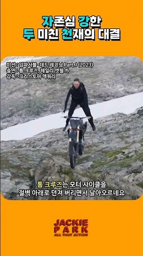 자존심 강한 두 미친 천재의 대결 '성룡 vs 톰크루즈'