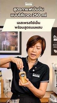 สูตรกาแฟเข้มข้น แบบใส่ขวด 250 ml. เอสเพรสโซ่เย็น พร้อมสูตรนมผสม