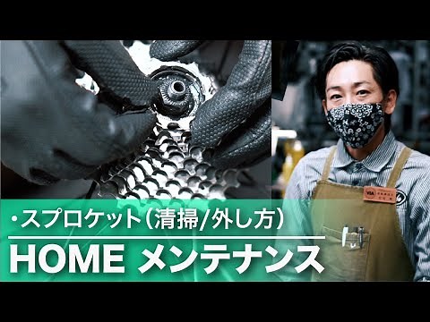 プロの整備士が教える【スプロケットの外し方・洗浄について】スプロケット交換の注意点やコツをレクチャーします。