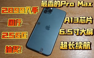 2899元入手国行11Pro Max！曾经的万元机皇！顶配三星大屏 4千毫安电池！最后一代圆弧边框手感炸裂！
