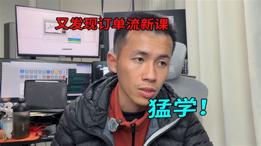 又发现了新订单流课程，之前团的老牌课程补充一些细节，国外订单流基本搞全了